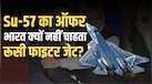 रूस Su-57 स्टेल्थ फाइटर जेट का दे रहा ऑफर, लेकिन भारत क्यों नहीं दिखा रहा दिलचस्पी? 