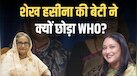 शेख हसीना की बेटी साइमा ने WHO के रीजनल हेड के पद से दिया इस्तीफा, जानें क्या है वजह?