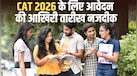 CAT 2026 का रजिस्ट्रेशन विंडो जल्द होने वाला है बंद, इस तारीख तक करें अप्लाई, जानें फीस और एग्जाम पैटर्न 