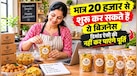 Business Idea: नौकरी से हैं परेशान तो 20 हजार से शुरू करें ये काम, घर की रसोई से बना सकते हैं करोड़ों का ब्रांड