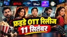 Friday OTT Release 11 September: 'घमासान' से 'द रिवोल्यूशनरीज' तक, इस फ्राइडे ओटीटी पर मिलेगा हॉरर-कॉमेडी और एक्शन तड़का