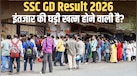 SSC GD Result 2026 कब होगा जारी? जानें लिखित परीक्षा पास करने वालों को आगे क्या करना होगा