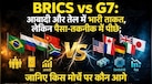 BRICS vs G7: 11 देश बनाम 7 महाशक्तियां, किसके पास ज्यादा ताकत? जानिए तेल, सोना, पैसा और सेना के मोर्चे पर कौन है आगे