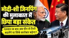 BRICS में मोदी-शी जिनपिंग की मुलाकात क्यों है इतनी खास? 2020 के बाद पहली बार भारत में, इन 5 मुद्दों पर रहेगी नजर