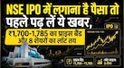 NSE IPO की तारीख और कीमत तय, 14 हजार रुपये से शुरू होगा दांव; जानिए रिटेल निवेशकों को कितना मिलेगा हिस्सा