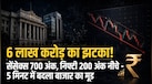 5 मिनट में डूबे 6 लाख करोड़, सेंसेक्स-निफ्टी में ऐसा क्यों आया भूचाल? ये 3 वजहें हैं सबसे बड़ी