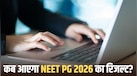 NEET PG Result 2026 को लेकर क्या है अपडेट? NBEMS कभी भी जारी कर सकता है आंसर की और रिस्पॉन्स शीट