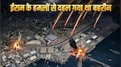 हां...ईरान ने भारी तबाही मचाई थी, बहरीन में हमलों को लेकर अमेरिकी अधिकारी ने कबूला सच, खोले ये राज