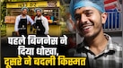 पहले स्टार्टअप ने दिया धोखा तो यूट्यूब से हुनर सीखकर खड़ा किया नया बिजनेस, अब हर महीने 25 लाख रुपये है कमाई