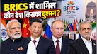 सीमा से लेकर नदी तक... BRICS में शामिल किन-किन देशों का आपस में विवाद? 