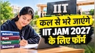 IIT JAM 2027 के लिए कल से शुरू होगा रजिस्ट्रेशन, जान लें कौन कर सकता है अप्लाई और कितनी लगेगी फीस