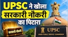 UPSC में 212 पदों पर सीधी भर्ती, असिस्टेंट प्रोफेसर से लॉ ऑफिसर बनने तक का मौका, जानें कितनी मिलेगी सैलरी