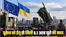 EU ने यूक्रेन को दी 6.1 अरब यूरो की रक्षा सहायता; क्या अमेरिकी 'पैट्रियट' बनेंगे रूस के खिलाफ गेम चेंजर?