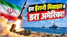अमेरिकी युद्धपोतों को 'आंख' वाली मिसाइल से निशाना बना रहा ईरान!'कासिम बशीर' कितनी खतरनाक है?