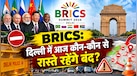 BRICS Summit Delhi 2026: दिल्ली में आज ये रास्ते रहेंगे बंद, घर से निकलने से पहले चेक करें ट्रैफिक एडवाइजरी