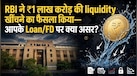 RBI ने बाजार से 1 लाख करोड़ खींचने का फैसला किया, आपकी EMI और FD पर अब क्या होगा?