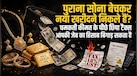 पुराना सोना बेचेंगे तो क्या सरकार भी लेगी हिस्सा? जानिए 5 लाख का गोल्ड अगर बेचा तो कितना टेक्स कटेगा