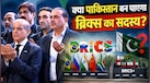 ईरान से लेकर अरब तक ब्रिक्स के सदस्य... तो पाकिस्तान की क्यों नहीं हो पा रही BRICS में एंट्री? जानें किन देशों का इसमें दबदबा