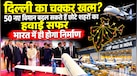 1,500 करोड़ से शुरू होगा बड़ा विमान प्रोजेक्ट, भारत में बनेंगे रूसी विमान तो बदल जाएगी रीजनल कनेक्टिविटी