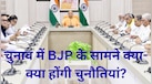 Explainer: यूपी विधानसभा चुनाव में BJP के सामने क्या-क्या होंगी चुनौतियां... पार्टी CM योगी को क्यों मान रही तुरुप का पत्ता?