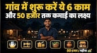 Business Idea: गांव में रहकर घर बैठे 50 हजार तक कमाई देंगे ये 6 बिजनेस, बेहद कम लागत में शुरू होगा ऑल टाइम हिट स्टार्टअप