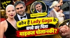 40 की उम्र में बिन ब्‍याही मां बनीं Lady Gaga, जानें कौन है बच्चे का पिता माइकल पोलान्स्की?