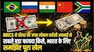 ब्रिक्स ने डॉलर की जगह अपनी करेंसी में कारोबार बढ़ाया तो भारत में पेट्रोल, सोना, शेयर बाजार और रुपये का क्या होगा? 