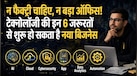 Business Idea: नौकरी नहीं मिली तो करें ये 6 बिजनेस, आज छोटे लगते हैं लेकिन कल बना सकते हैं करोड़ों का बाजार 