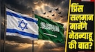 क्या हूतियों से लड़ने के लिए इजरायल से हाथ मिलाएगा सऊदी अरब? बेंजामिन नेतन्याहू की मदद की पेशकश