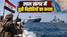लाल सागर पर हूतियों का बढ़ता कंट्रोल क्यों है खतरनाक संकेत? जानिए जंग का नया मोड़