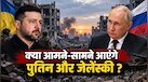अब खत्म होगी रूस-यूक्रेन जंग? पुतिन से मुलाकात को तैयार जेलेंस्की, जानिए क्या है प्लान