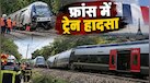 फ्रांस में बड़ा रेल हादसा, 186 यात्रियों से भरी ट्रेन पटरी से उतरी; 44 यात्री घायल