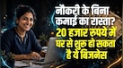 Business Idea: 20 हजार रुपये में शुरू करें ये लो-कॉस्ट सर्विस बिजनेस, न फैक्ट्री, न दुकान, न माल खरीदने की जरूरत