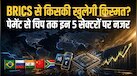 BRICS का सबसे बड़ा फायदा शेयर बाजार को नहीं, इन 5 बिजनेस सेक्टर को हो सकता है 