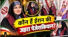 कौन हैं ईरान की जहरा पेजेशकियान? क्यों BRICS समिट में छाईं राष्ट्रपति मसूद पेजेशकियान की बेटी