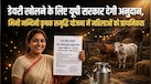 10 देसी गायों की डेयरी खोलने पर यूपी सरकार देगी 11.80 लाख तक मदद, जानें कौन कर सकता है आवेदन
