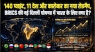 New Delhi Declaration: BRICS ने 140 प्वाइंट में क्या तय किया? नई दिल्ली घोषणा है क्या, डॉलर नहीं हटा तो कारोबार में क्या बदलेगा?