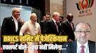 BRICS समिट में जाकर ईरान को क्या मिला? PAK सपोर्टर एक्सपर्ट बोले- 'कोई फायदा नहीं, भारत तो...'