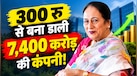 सिर्फ 300 रुपये के ओवन से शुरुआत, महिला ने बना डाली 7,400 करोड़ की कंपनी