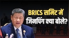 'नियमों के बिना दुनिया बिना ट्रैफिक लाइट वाला चौराहा', जिनपिंग ने BRICS के लिए रखा 5-सूत्रीय प्रस्ताव 