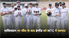 WTC Points Table: पाकिस्तान पर जीत के बाद इंग्लैंड को डब्ल्यूटीसी में फायदा, जानें अब कैसी है पॉइंट्स टेबल