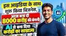 इस आइडिया के साथ शुरू किया बिजनेस, आज बना दी 8000 करोड़ की कंपनी; AI से बना दिया करोड़ों का साम्राज्य