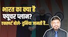 भारत कैसे बनेगा मैन्युफैक्चरिंग हब? एक्सपर्ट ने बताया अमेरिका-यूरोप का फ्यूचर प्लान, कहा- 'चीन का ट्रस्ट इश्यू...'