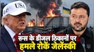 रूस के डीजल ठिकानों पर हमले से ट्रंप क्यों हुए नाराज? जेलेंस्की को दी बड़ी नसीहत