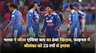Asia Cup 2026 Final Highlights: भारत ने जीता एशिया कप का 8वां खिताब, फाइनल में श्रीलंका को 72 रनों से हराया