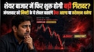 शुक्रवार की भारी गिरावट के बाद मंगलवार को शेयर बाजार में क्या होगा? क्रैश या बड़ी रिकवरी, जानें स्टॉक मार्केट क्या दे रहा संकेत