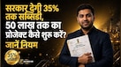 50 लाख के बिजनेस पर PMEGP से कितनी मिलेगी सब्सिडी? जानें आपका कितना होगा खर्च, महिलाओं को कितना मिलेगा एक्स्ट्रा फायदा