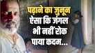 एक बच्ची की पढ़ाई के लिए रोज 5KM पैदल जंगल पार करते हैं ये शिक्षक, पूरी कहानी जान जज्बे को करेंगे सलाम