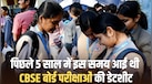 CBSE 2027 की बोर्ड परीक्षाओं के लिए डेटशीट का इंतजार कब होगा खत्म? पिछले 5 साल के पैटर्न से समझें पूरी टाइमलाइन