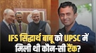 BRICS में PM मोदी के साथ दिखे IFS सिद्धार्थ बाबू कितने पढ़े-लिखे? जानें इंजीनियरिंग से प्राइवेट जॉब और फिर डिप्लोमैट बनने तक का सफर